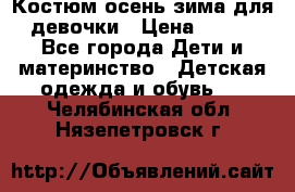 Костюм осень-зима для девочки › Цена ­ 600 - Все города Дети и материнство » Детская одежда и обувь   . Челябинская обл.,Нязепетровск г.